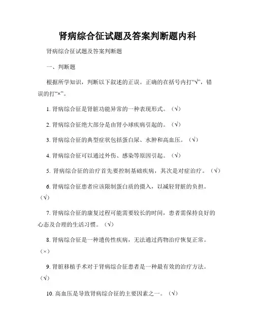 肾病综合征试题及答案判断题内科