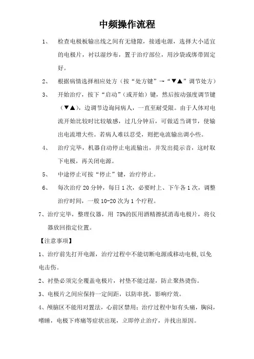 中频操作流程
