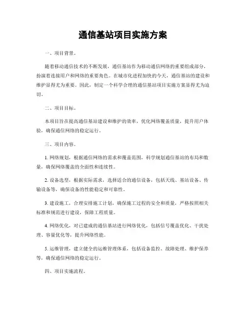 通信基站项目实施方案