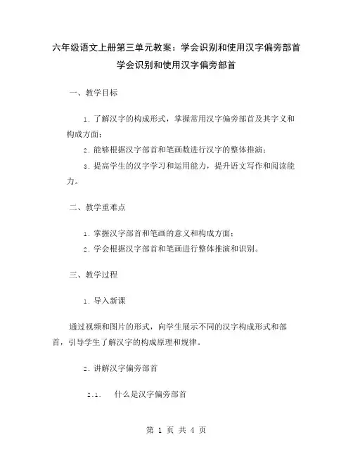 六年级语文上册第三单元教案：学会识别和使用汉字偏旁部首