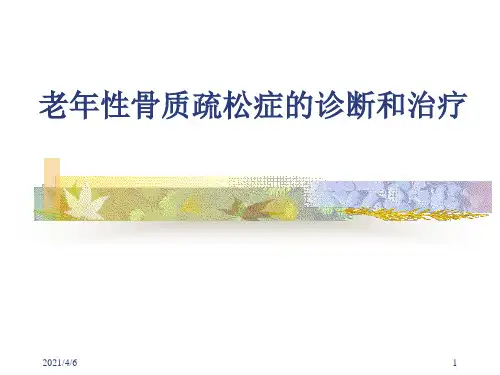 老年性骨质疏松症的诊断和治疗-文档资料