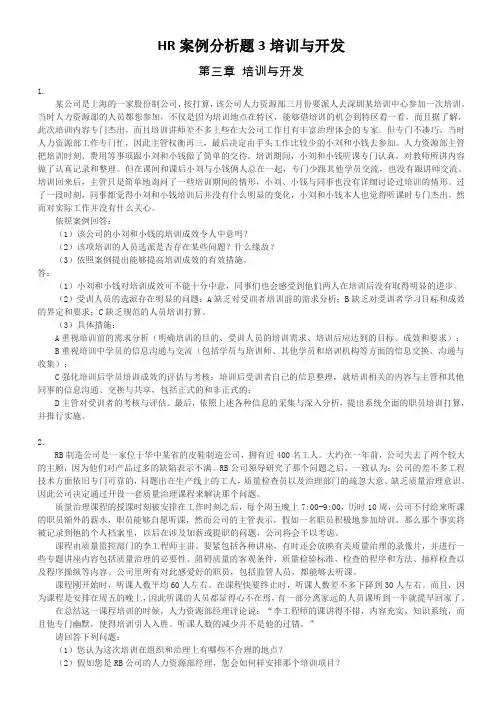 HR案例分析题3培训与开发