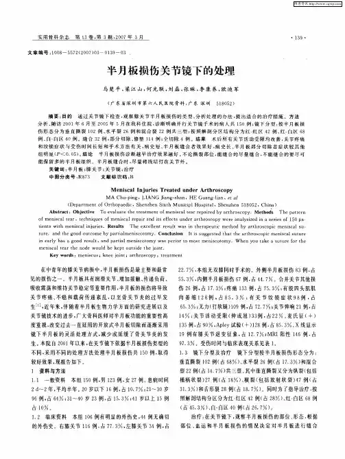 半月板损伤关节镜下的处理