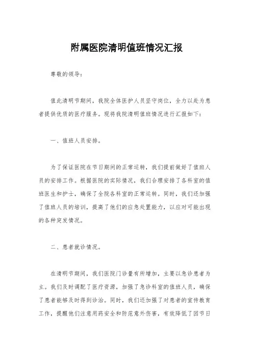 附属医院清明值班情况汇报