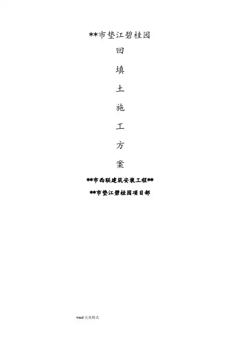 房心回填方案