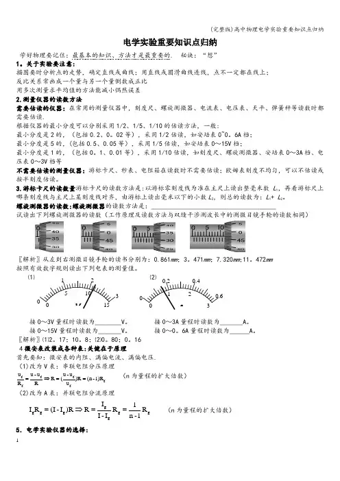 (完整版)高中物理电学实验重要知识点归纳
