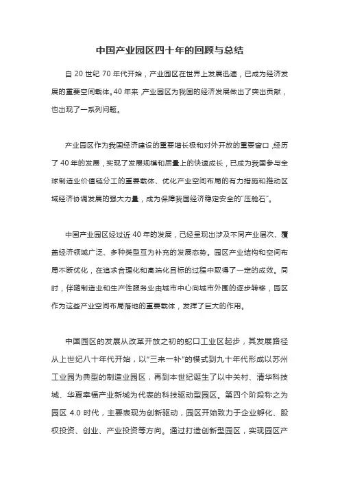 中国产业园区四十年的回顾与总结