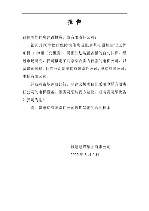 选择电梯的报告