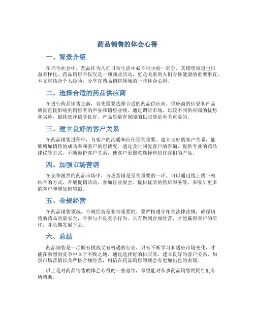 药品销售的体会心得