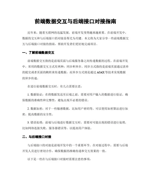 前端数据交互与后端接口对接指南