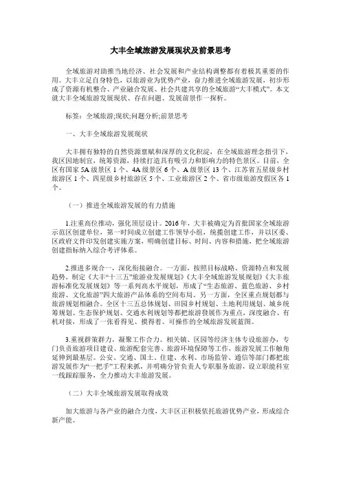 大丰全域旅游发展现状及前景思考
