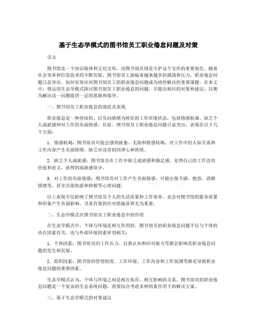 基于生态学模式的图书馆员工职业倦怠问题及对策