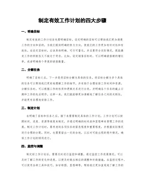 制定有效工作计划的四大步骤