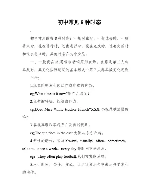 初中常见8种时态