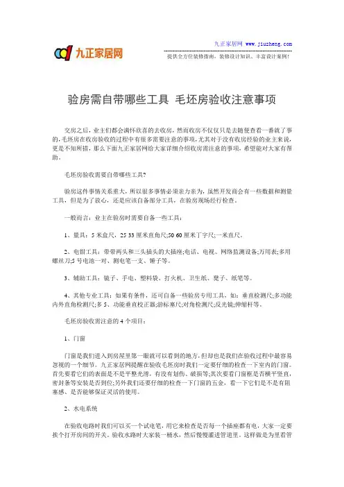 验房需自带哪些工具 毛坯房验收注意事项