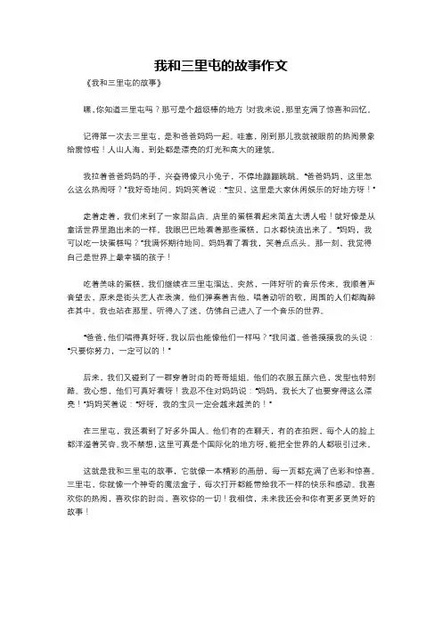 我和三里屯的故事作文