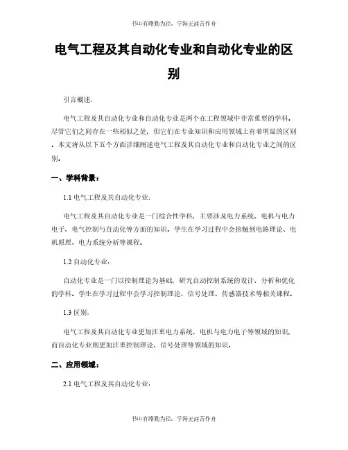 电气工程及其自动化专业和自动化专业的区别