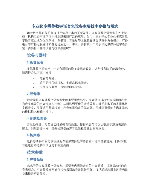专业化多媒体数字语音室设备主要技术参数与需求