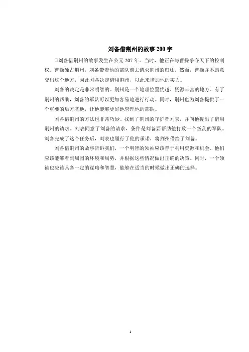 刘备借荆州的故事200字