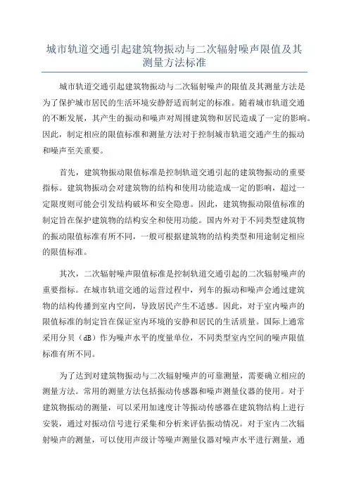 城市轨道交通引起建筑物振动与二次辐射噪声限值及其测量方法标准