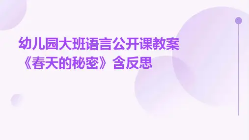 幼儿园大班语言公开课教案《春天的秘密》含反思