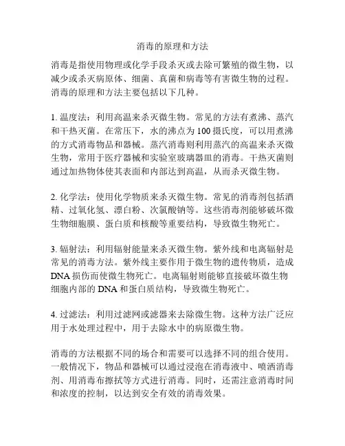 消毒的原理和方法