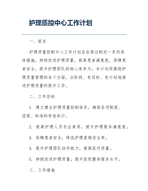 护理质控中心工作计划
