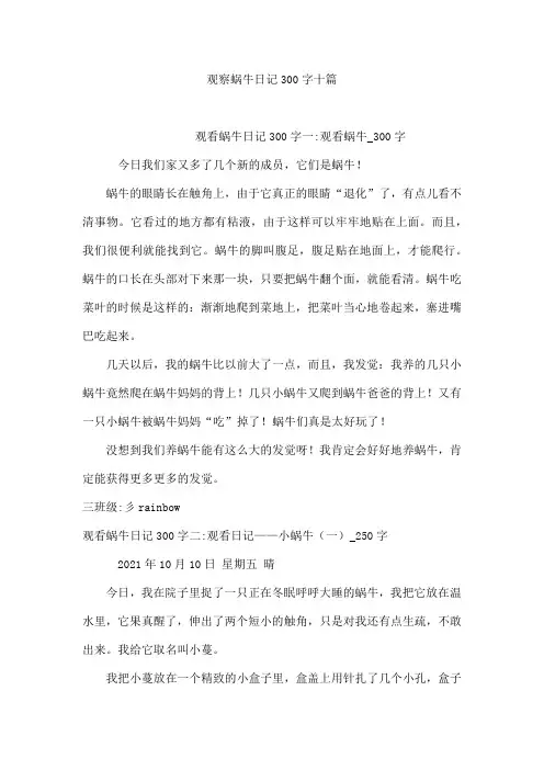 观察蜗牛日记300字十篇