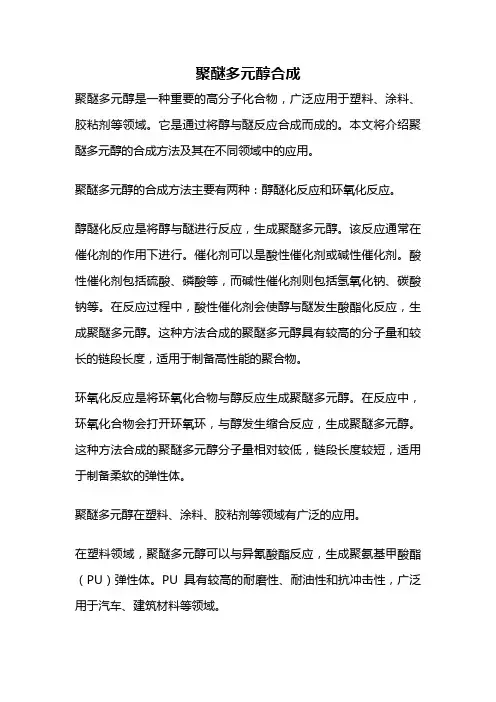聚醚多元醇合成