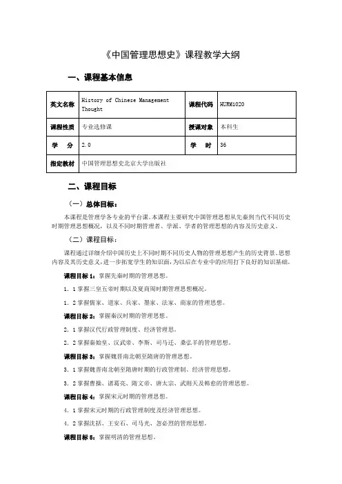 中国管理思想史  教学大纲