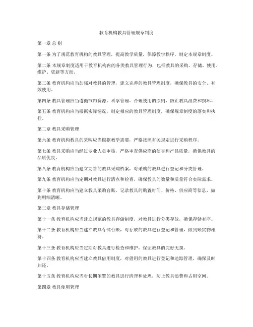 教育机构教具管理规章制度