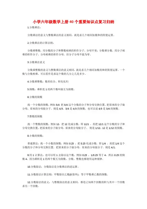 小学六年级数学上册40个重要知识点复习归纳