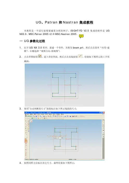 isight集成UG、Patran、Nastran实例教程