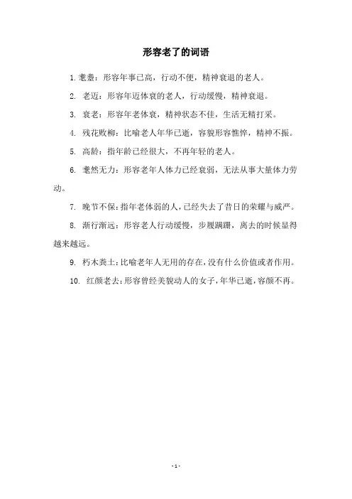 形容老了的词语