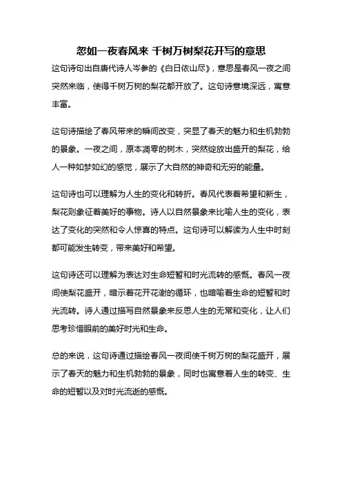 忽如一夜春风来 千树万树梨花开写的意思