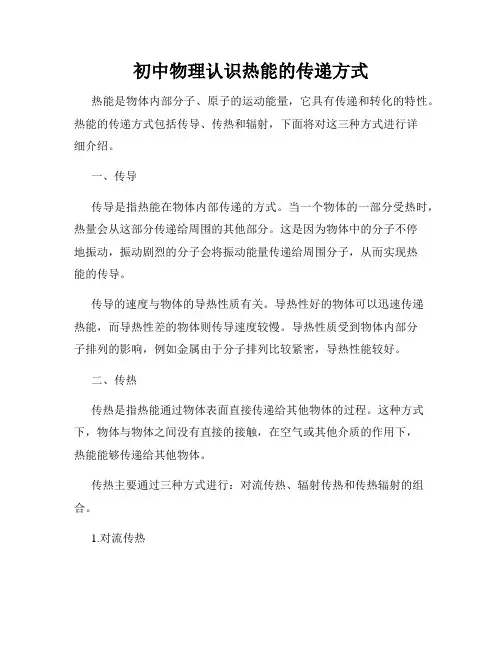 初中物理认识热能的传递方式