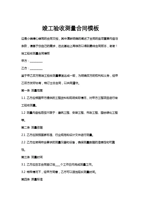 竣工验收测量合同模板