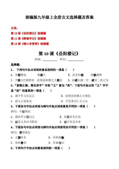 岳阳楼记、醉翁亭记、湖心亭看雪选择题及答案