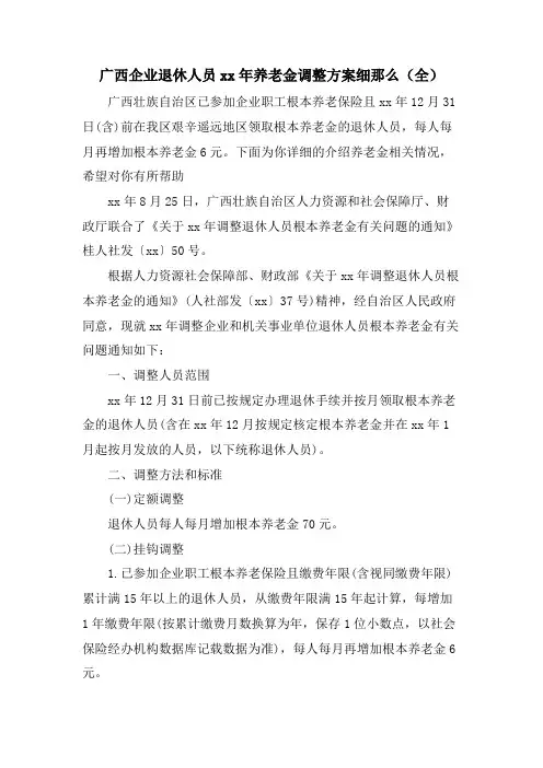广西企业退休人员养老金调整方案细则(全)