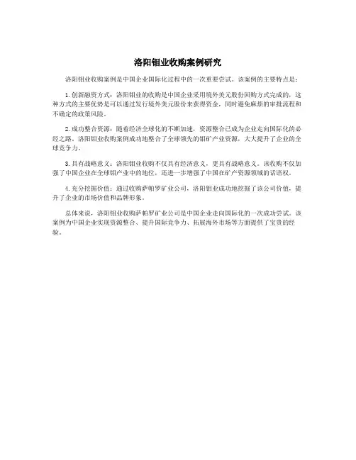 洛阳钼业收购案例研究