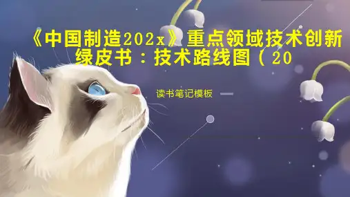 《《中国制造202x》重点领域技术创新绿皮书：技术路线图(20》读书笔记模板