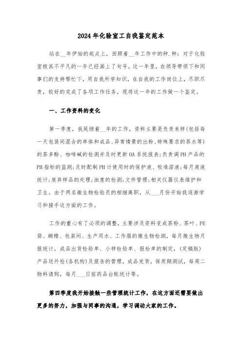 2024年化验室工自我鉴定范本(2篇)