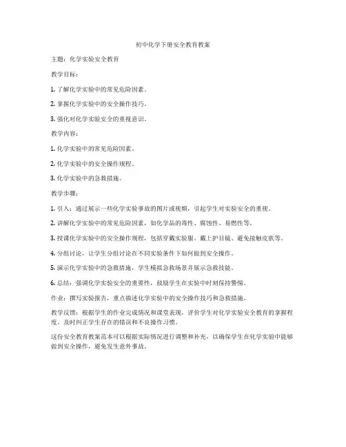 初中化学下册安全教育教案