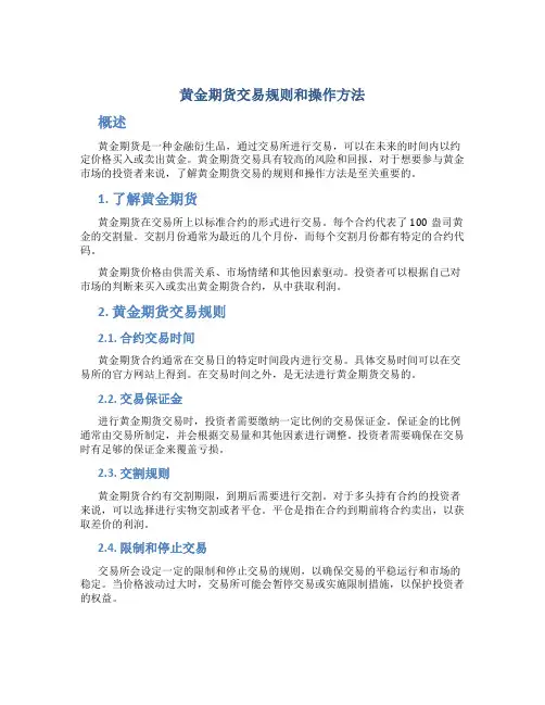 黄金期货交易规则和操作方法