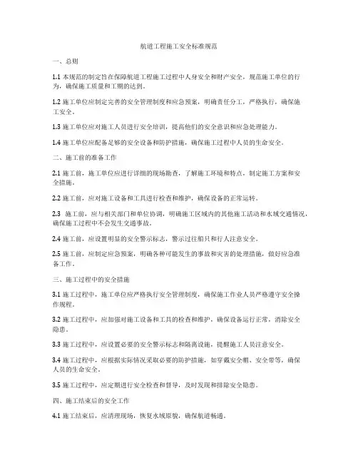航道工程施工安全标准规范