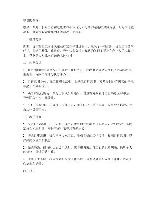 关于执行力工作检讨书