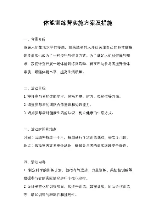 体能训练营实施方案及措施