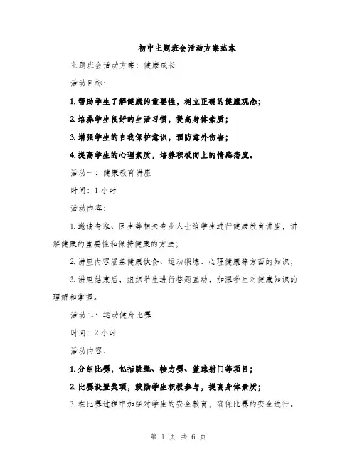 初中主题班会活动方案范本（二篇）