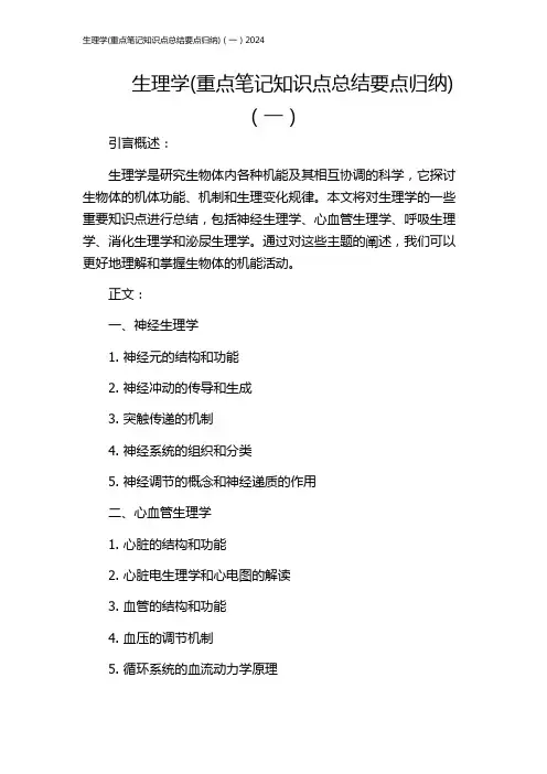 生理学(重点笔记知识点总结要点归纳)(一)2024