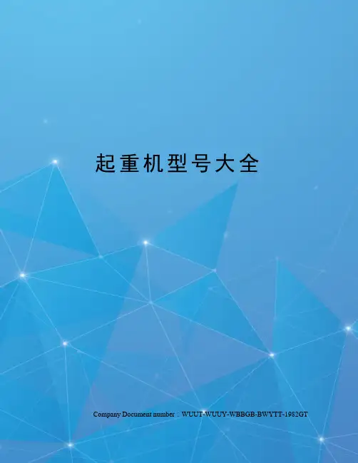 起重机型号大全